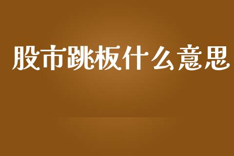股市跳板什么意思_https://www.lcjysmgs.com_德指行情直播_第1张