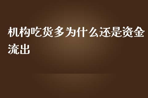 机构吃货多为什么还是资金流出_https://www.lcjysmgs.com_德指行情直播_第1张