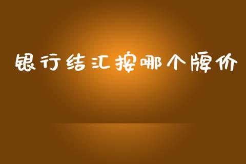 银行结汇按哪个牌价_https://www.lcjysmgs.com_德指行情直播_第1张