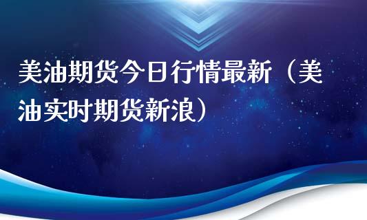 美油期货今日行情最新(美油实时期货新浪)_恒生指数直播_第1张_恒生指数直播_恒指直播平台_德指行情直播_黄金期货直播喊单 美油期货今日行情最新(美油实时期货新浪)_https://www.lcjysmgs.com_恒生指数直播_第1张
