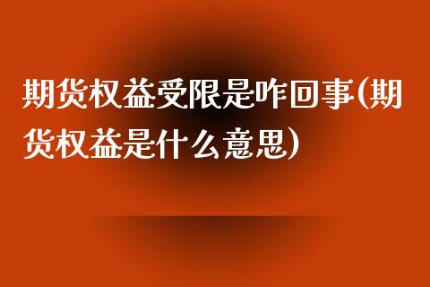 期货权益受限是咋回事(期货权益是什么意思)_https://www.lcjysmgs.com_黄金期货直播喊单_第1张