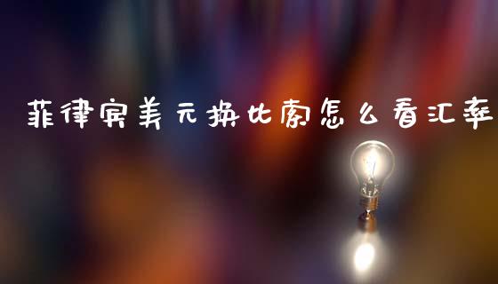 菲律宾美元换比索怎么看汇率_https://www.lcjysmgs.com_德指行情直播_第1张