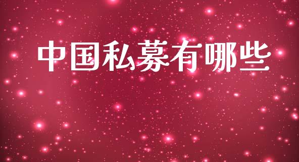 中国私募有哪些_https://www.lcjysmgs.com_恒生指数直播_第1张