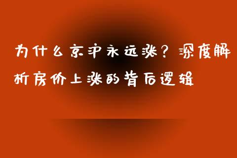 为什么京沪永远涨？深度解析房价上涨的背后逻辑_https://www.lcjysmgs.com_黄金期货直播喊单_第1张