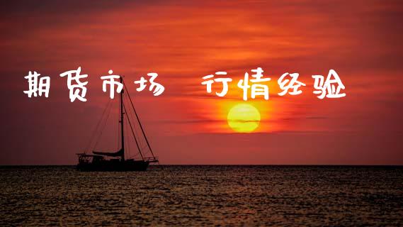 期货市场  行情经验_https://www.lcjysmgs.com_恒生指数直播_第1张