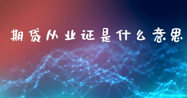 期贷从业证是什么意思_https://www.lcjysmgs.com_恒指直播平台_第1张