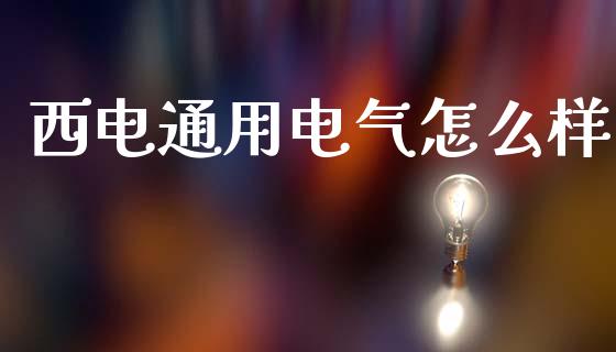 西电通用电气怎么样_https://www.lcjysmgs.com_黄金期货直播喊单_第1张