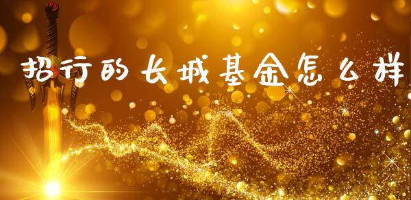 招行的长城基金怎么样_https://www.lcjysmgs.com_恒生指数直播_第1张