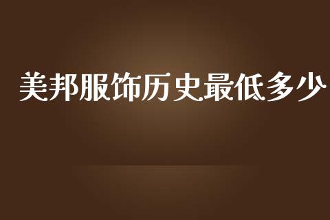 美邦服饰历史最低多少_https://www.lcjysmgs.com_恒指直播平台_第1张