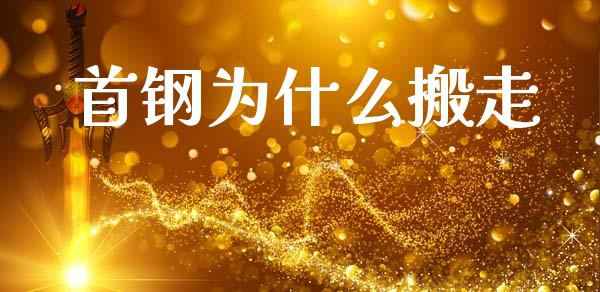 首钢为什么搬走_https://www.lcjysmgs.com_德指行情直播_第1张