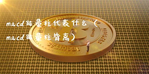 macd能量柱代表什么(macd能量柱背离)_恒生指数直播_第1张_恒生指数直播_恒指直播平台_德指行情直播_黄金期货直播喊单 macd能量柱代表什么(macd能量柱背离)_https://www.lcjysmgs.com_恒生指数直播_第1张