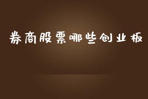 券商股票哪些创业板_https://www.lcjysmgs.com_恒生指数直播_第1张