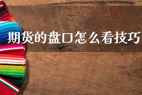 期货的盘口怎么看技巧_恒生指数直播_第1张_恒生指数直播_恒指直播平台_德指行情直播_黄金期货直播喊单 期货的盘口怎么看技巧_https://www.lcjysmgs.com_恒生指数直播_第1张
