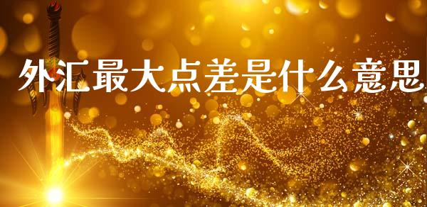 外汇最大点差是什么意思_https://www.lcjysmgs.com_黄金期货直播喊单_第1张