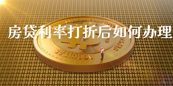 房贷利率打折后如何办理_https://www.lcjysmgs.com_黄金期货直播喊单_第1张
