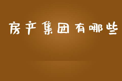 房产集团有哪些_https://www.lcjysmgs.com_恒指直播平台_第1张