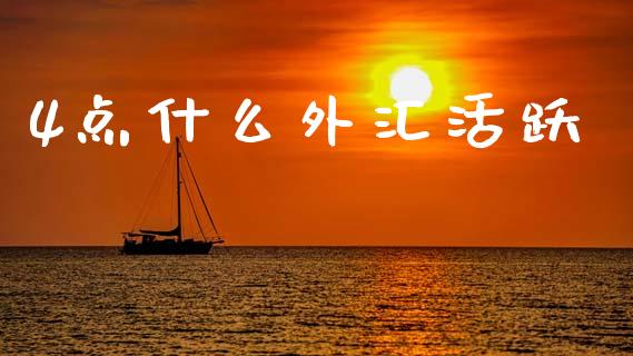 4点什么外汇活跃_https://www.lcjysmgs.com_恒指直播平台_第1张