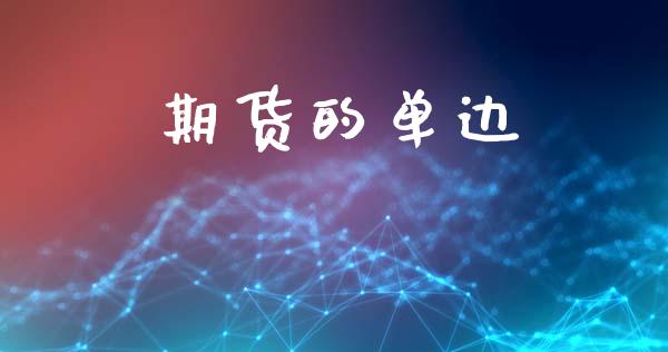 期货的单边_https://www.lcjysmgs.com_恒生指数直播_第1张