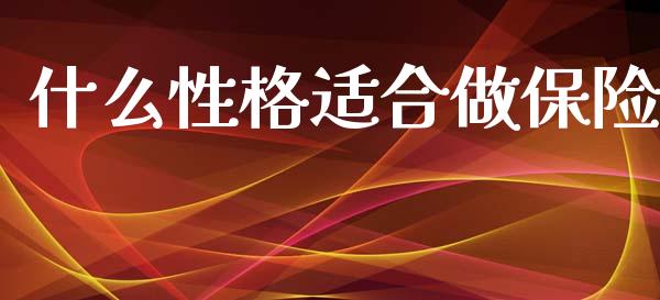 什么性格适合做保险_https://www.lcjysmgs.com_恒指直播平台_第1张