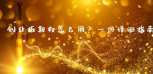 创业板期权怎么用？一份详细指南_https://www.lcjysmgs.com_黄金期货直播喊单_第1张