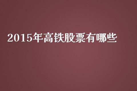 2015年高铁股票有哪些_https://www.lcjysmgs.com_恒生指数直播_第1张