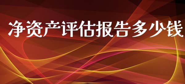 净资产评估报告多少钱_https://www.lcjysmgs.com_恒生指数直播_第1张