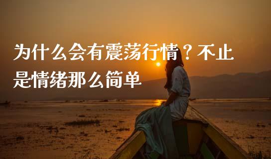 为什么会有震荡行情？不止是情绪那么简单_https://www.lcjysmgs.com_德指行情直播_第1张