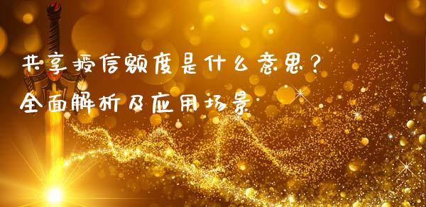 共享授信额度是什么意思？全面解析及应用场景_https://www.lcjysmgs.com_恒指直播平台_第1张