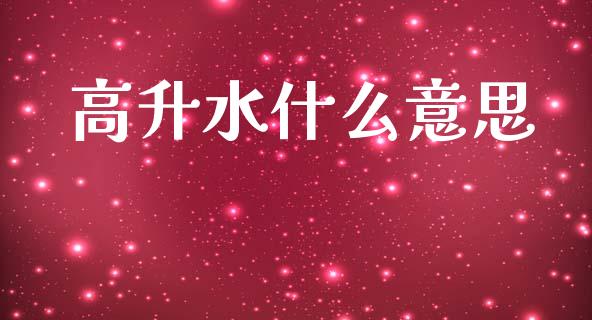 高升水什么意思_https://www.lcjysmgs.com_黄金期货直播喊单_第1张