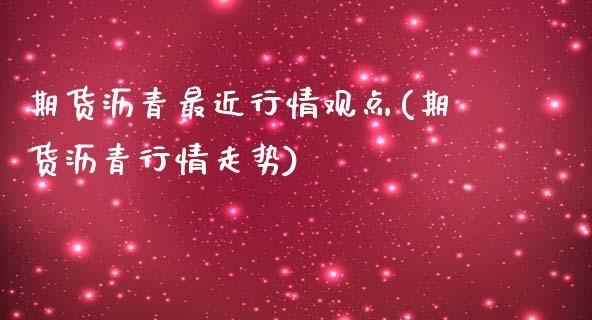 期货沥青最近行情观点(期货沥青行情走势)_https://www.lcjysmgs.com_恒生指数直播_第1张