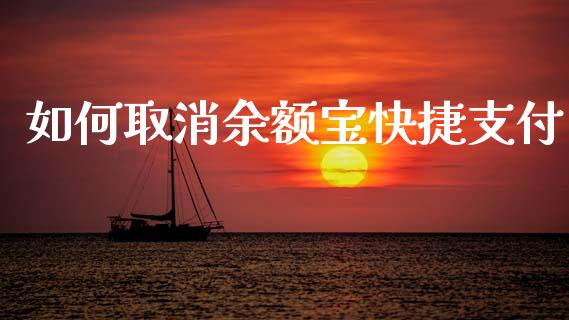 如何取消余额宝快捷支付_https://www.lcjysmgs.com_恒生指数直播_第1张