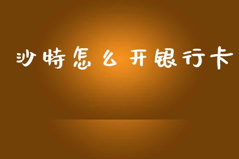 沙特怎么开银行卡_https://www.lcjysmgs.com_德指行情直播_第1张