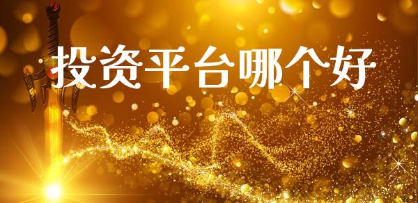 投资平台哪个好_https://www.lcjysmgs.com_黄金期货直播喊单_第1张
