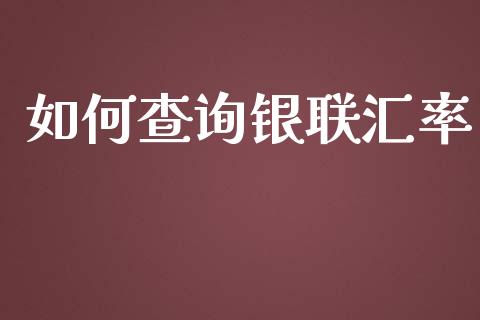 如何查询银联汇率_https://www.lcjysmgs.com_恒生指数直播_第1张