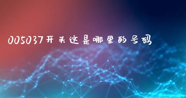 005037开头这是哪里的号码_https://www.lcjysmgs.com_恒指直播平台_第1张