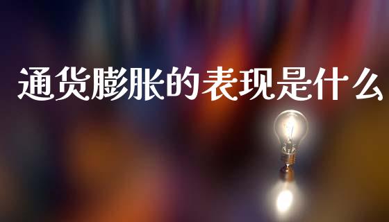 通货膨胀的表现是什么_https://www.lcjysmgs.com_德指行情直播_第1张