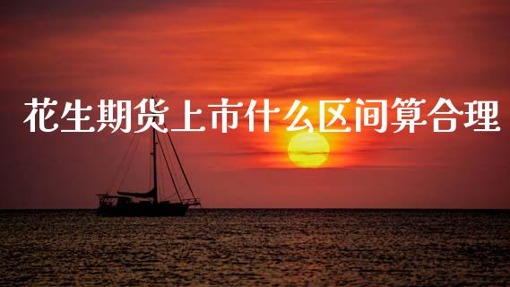 花生期货上市什么区间算合理_https://www.lcjysmgs.com_恒指直播平台_第1张
