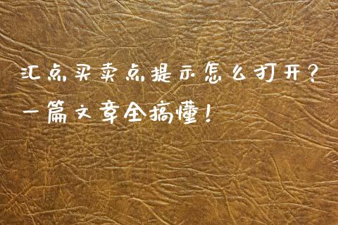 汇点买卖点提示怎么打开？一篇文章全搞懂！_https://www.lcjysmgs.com_黄金期货直播喊单_第1张