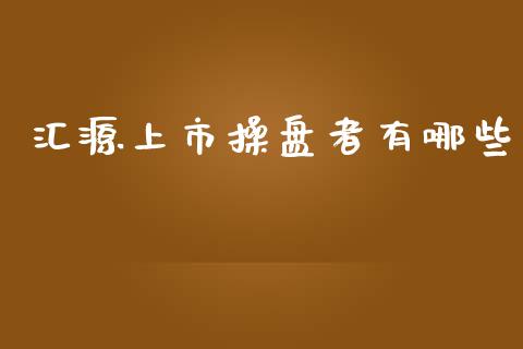 汇源上市操盘者有哪些_https://www.lcjysmgs.com_恒指直播平台_第1张