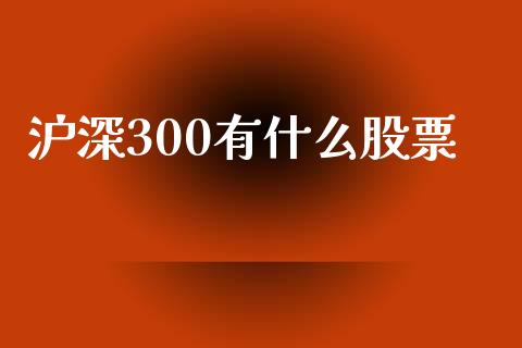 沪深300有什么股票_https://www.lcjysmgs.com_恒生指数直播_第1张