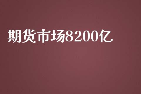 期货市场8200亿_https://www.lcjysmgs.com_恒指直播平台_第1张