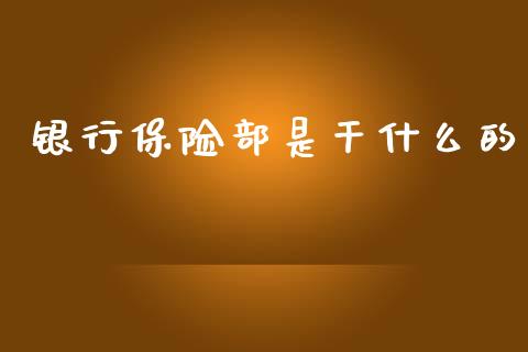 银行保险部是干什么的_https://www.lcjysmgs.com_恒指直播平台_第1张