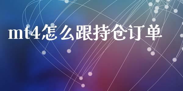 mt4怎么跟持仓订单_https://www.lcjysmgs.com_黄金期货直播喊单_第1张