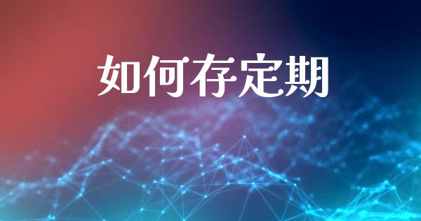 如何存定期_https://www.lcjysmgs.com_黄金期货直播喊单_第1张