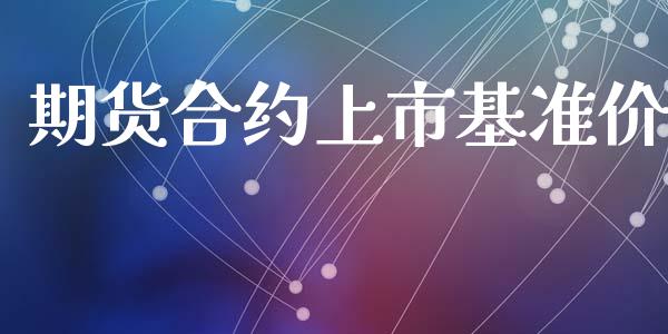 期货合约上市基准价_https://www.lcjysmgs.com_恒生指数直播_第1张