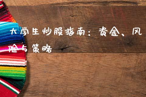 大学生炒股指南：资金、风险与策略_https://www.lcjysmgs.com_恒指直播平台_第1张