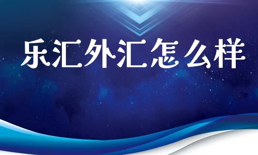 乐汇外汇怎么样_https://www.lcjysmgs.com_恒生指数直播_第1张