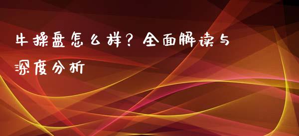 牛操盘怎么样？全面解读与深度分析_https://www.lcjysmgs.com_恒生指数直播_第1张