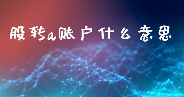 股转a账户什么意思_恒指直播平台_第1张_恒生指数直播_恒指直播平台_德指行情直播_黄金期货直播喊单 股转a账户什么意思_https://www.lcjysmgs.com_恒指直播平台_第1张