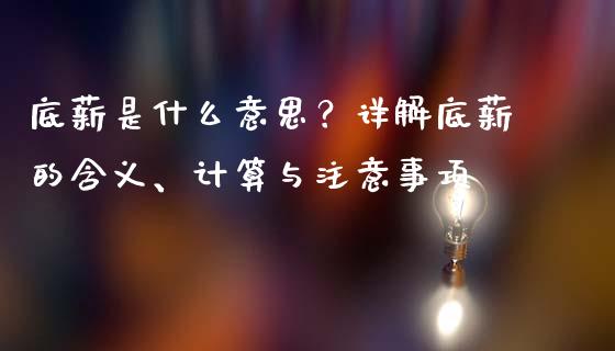底薪是什么意思？详解底薪的含义、计算与注意事项_https://www.lcjysmgs.com_黄金期货直播喊单_第1张
